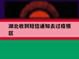 湖北收到短信通知去过疫情区