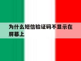 为什么短信验证码不显示在屏幕上
