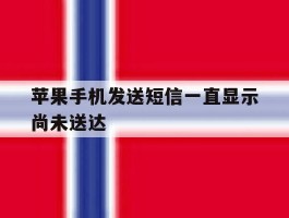 苹果手机发送短信一直显示尚未送达