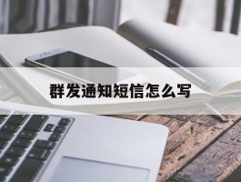 群发通知短信怎么写