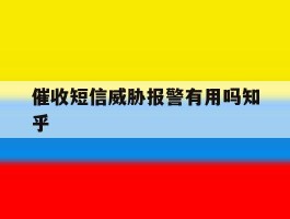 催收短信威胁报警有用吗知乎