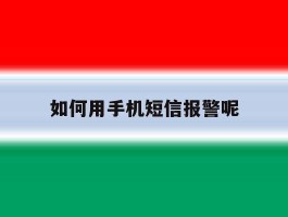 如何用手机短信报警呢