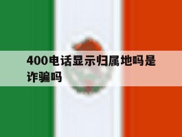 400电话显示归属地吗是诈骗吗