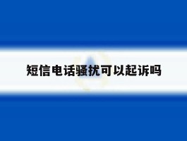 短信电话骚扰可以起诉吗