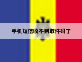 手机短信收不到取件码了