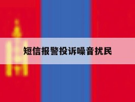 短信报警投诉噪音扰民