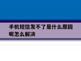 手机短信发不了是什么原因呢怎么解决的简单介绍