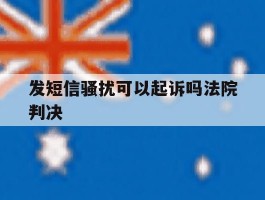 发短信骚扰可以起诉吗法院判决