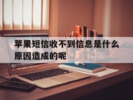 苹果短信收不到信息是什么原因造成的呢