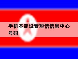 手机不能设置短信信息中心号码
