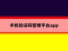 关于手机验证码管理平台app的信息