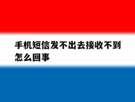 手机短信发不出去接收不到怎么回事