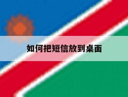 如何把短信放到桌面