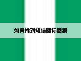 如何找到短信图标图案