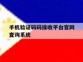 关于手机验证码码接收平台官网查询系统的信息