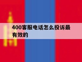 400客服电话怎么投诉最有效的