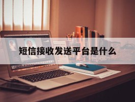短信接收发送平台是什么