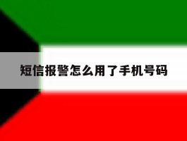 短信报警怎么用了手机号码