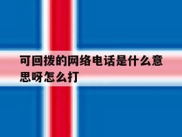 可回拨的网络电话是什么意思呀怎么打