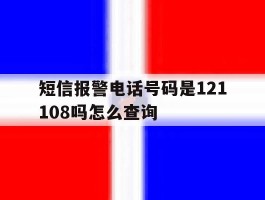 短信报警电话号码是121108吗怎么查询的简单介绍