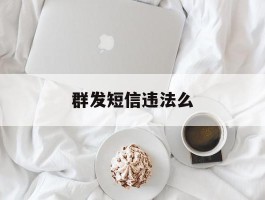 群发短信违法么