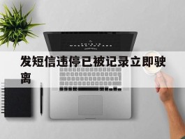 发短信违停已被记录立即驶离