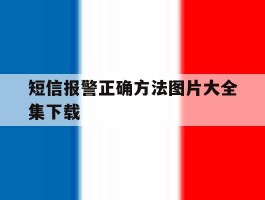 短信报警正确方法图片大全集下载