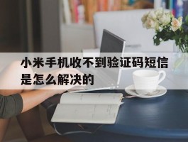 小米手机收不到验证码短信是怎么解决的