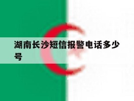 湖南长沙短信报警电话多少号