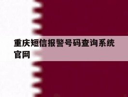 重庆短信报警号码查询系统官网