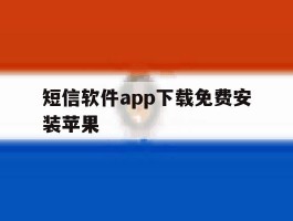 短信软件app下载免费安装苹果