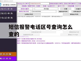 短信报警电话区号查询怎么查的