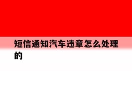 短信通知汽车违章怎么处理的