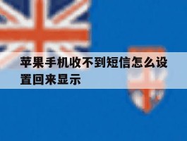 苹果手机收不到短信怎么设置回来显示