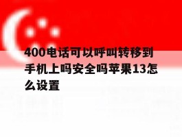 包含400电话可以呼叫转移到手机上吗安全吗苹果13怎么设置的词条
