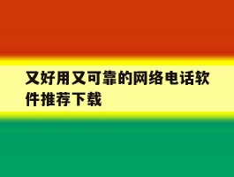 又好用又可靠的网络电话软件推荐下载
