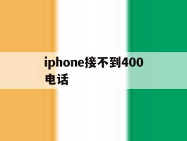 iphone接不到400电话