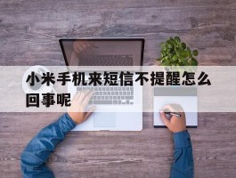 小米手机来短信不提醒怎么回事呢