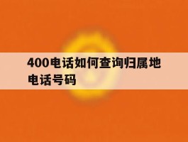 400电话如何查询归属地电话号码