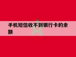 手机短信收不到银行卡的余额