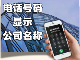 400电话显示公司名称怎么设置出来