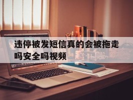 违停被发短信真的会被拖走吗安全吗视频