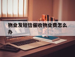 物业发短信催收物业费怎么办