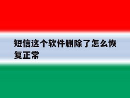 短信这个软件删除了怎么恢复正常