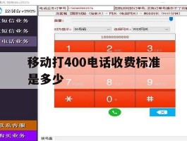 移动打400电话收费标准是多少