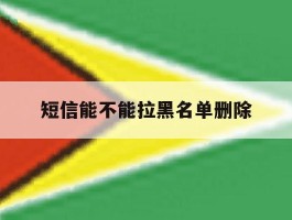 短信能不能拉黑名单删除