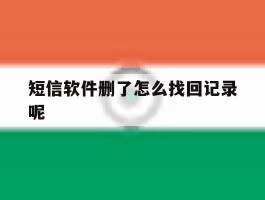 短信软件删了怎么找回记录呢