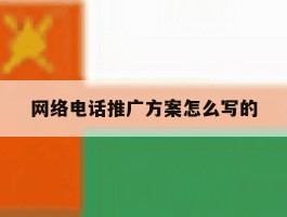 网络电话推广方案怎么写的