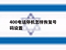 400电话停机怎样恢复号码设置