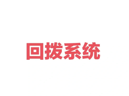 免费的回拨电话是什么意思呀英文